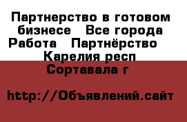 Партнерство в готовом бизнесе - Все города Работа » Партнёрство   . Карелия респ.,Сортавала г.